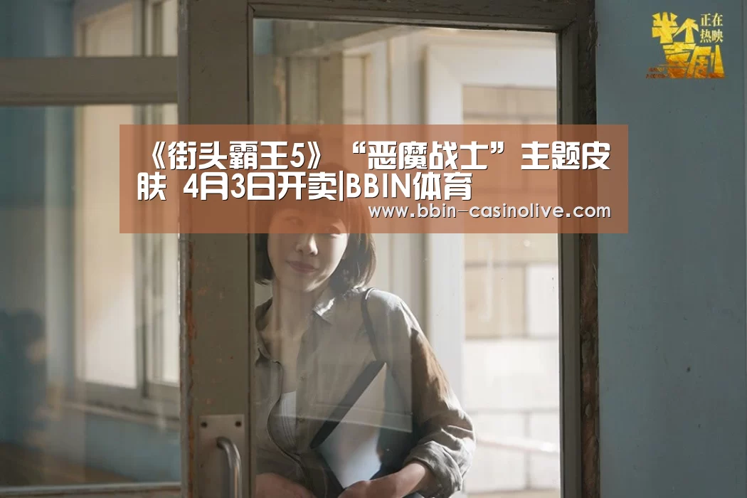 《街头霸王5》“恶魔战士”主题皮肤 4月3日开卖|BBIN体育(图1) BBIN篮球