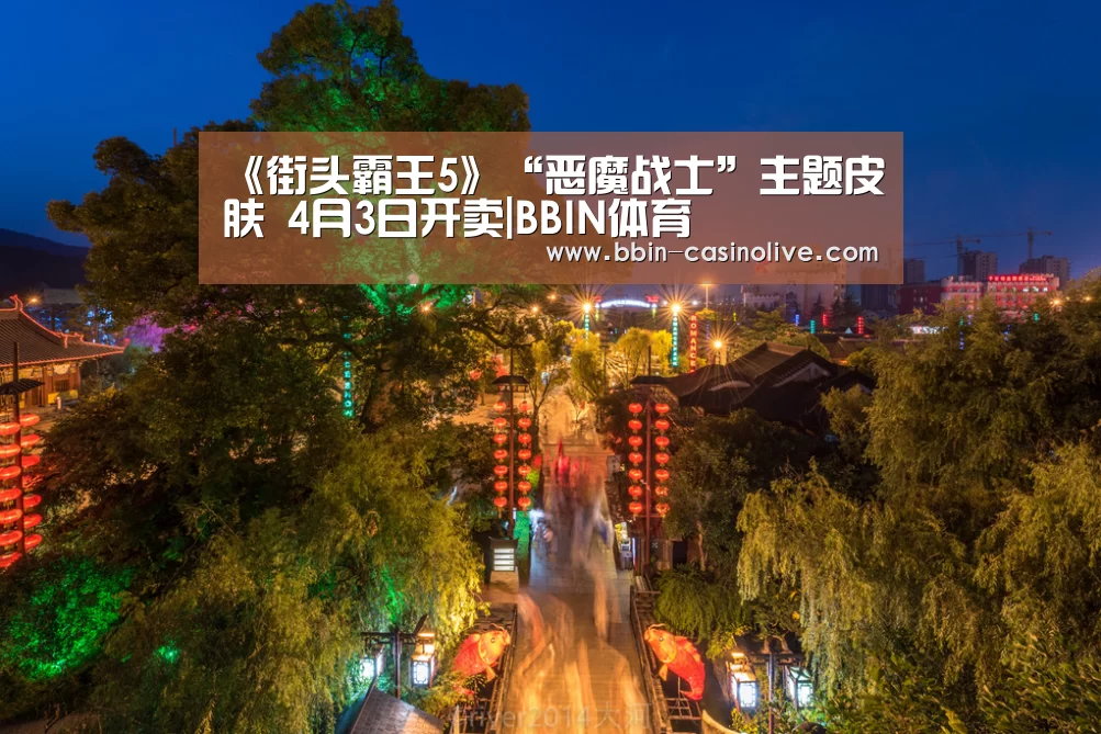 《街头霸王5》“恶魔战士”主题皮肤 4月3日开卖|BBIN体育(图2) BBIN电竞
