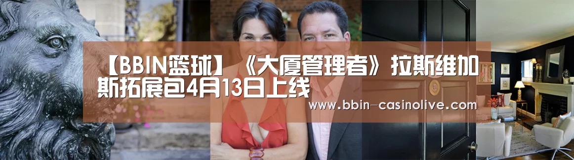 【BBIN篮球】《大厦管理者》拉斯维加斯拓展包4月13日上线(图2) BBIN电竞