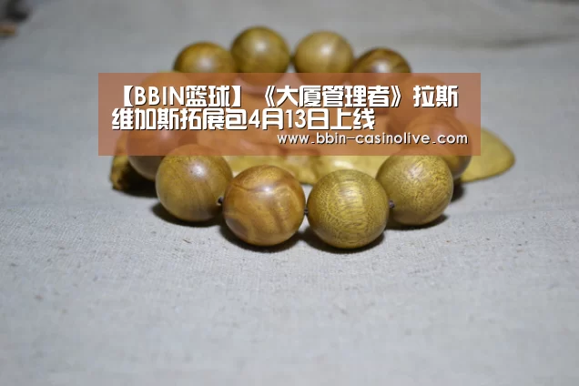 【BBIN篮球】《大厦管理者》拉斯维加斯拓展包4月13日上线(图3) BBIN体育