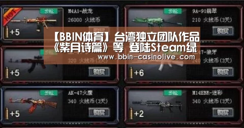 【BBIN体育】台湾独立团队作品《紫月诗篇》等 登陆Steam绿光(图1) BBIN足球