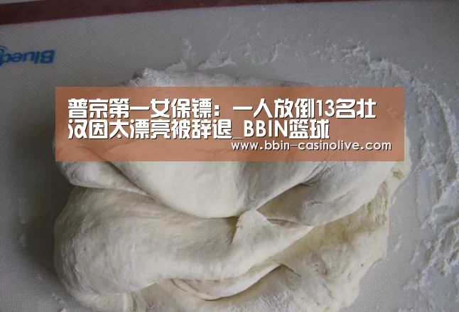 普京第一女保镖:一人放倒13名壮汉因太漂亮被辞退_BBIN篮球(图3) BBIN电竞