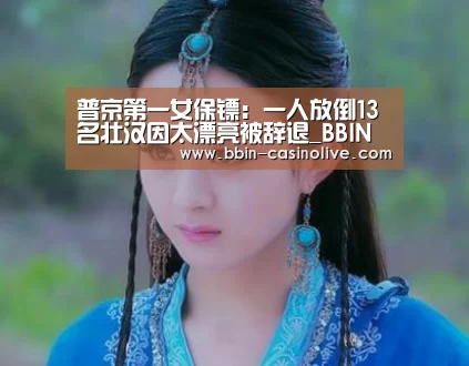 普京第一女保镖:一人放倒13名壮汉因太漂亮被辞退_BBIN篮球(图1) BBIN足球