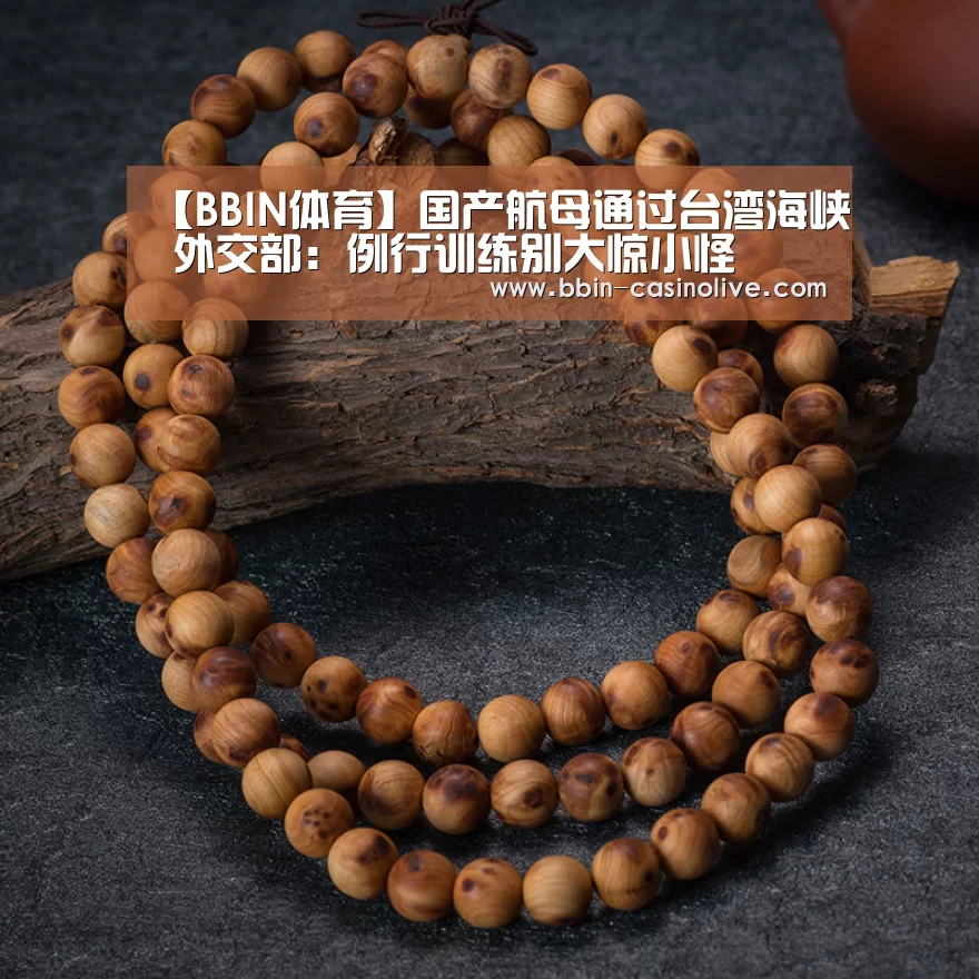 【BBIN体育】国产航母通过台湾海峡 外交部:例行训练别大惊小怪(图1) BBIN电竞