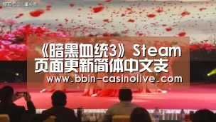 《暗黑血统3》Steam页面更新简体中文支持【BBIN电竞】(图2) BBIN篮球