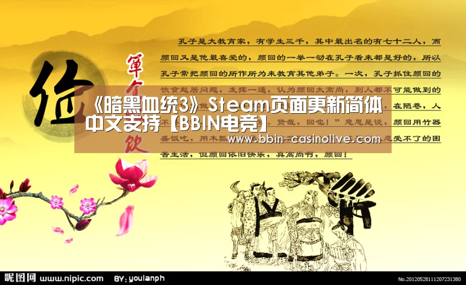 《暗黑血统3》Steam页面更新简体中文支持【BBIN电竞】(图1) BBIN体育