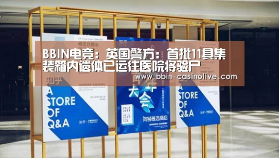 BBIN电竞:英国警方:首批11具集装箱内遗体已运往医院将验尸(图1) BBIN电竞