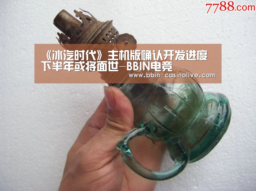 《冰汽时代》主机版确认开发进度 下半年或将面世-BBIN电竞(图2) BBIN足球