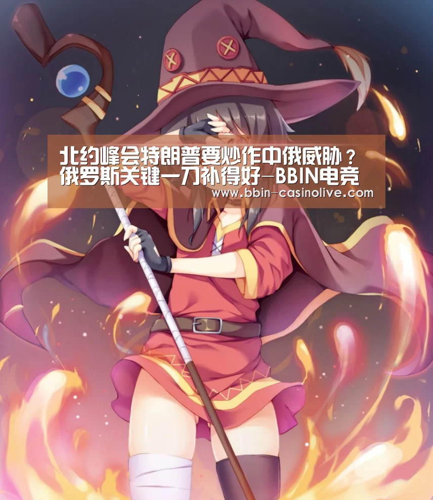 北约峰会特朗普要炒作中俄威胁?俄罗斯关键一刀补得好-BBIN电竞(图2) BBIN电竞