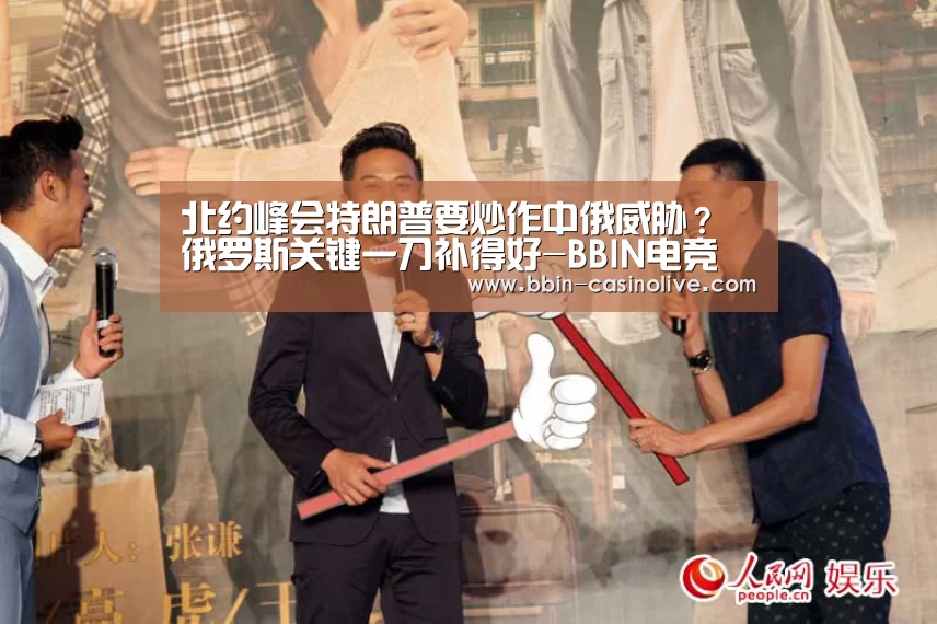 北约峰会特朗普要炒作中俄威胁?俄罗斯关键一刀补得好-BBIN电竞(图1) BBIN电竞
