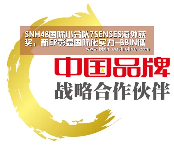 SNH48国际小分队7SENSES海外获奖,新EP彰显国际化实力-BBIN体育(图1) BBIN篮球