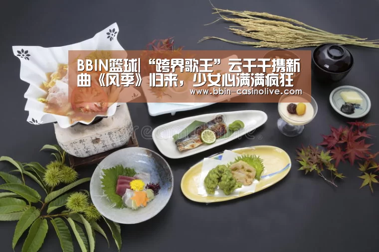 BBIN篮球|“跨界歌王”云千千携新曲《风季》归来,少女心满满疯狂打call停不下来(图1) BBIN篮球