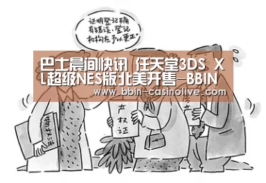 巴士晨间快讯 任天堂3DS XL超级NES版北美开售-BBIN篮球(图1) BBIN体育
