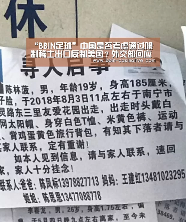 “BBIN足球”中国是否考虑通过限制稀土出口反制美国?外交部回应马化腾女儿qq西游(图1) BBIN篮球
