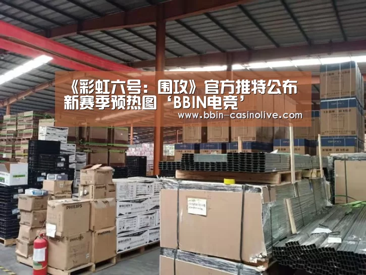 《彩虹六号:围攻》官方推特公布新赛季预热图‘BBIN电竞’(图1) BBIN体育